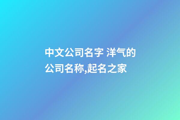 中文公司名字 洋气的公司名称,起名之家-第1张-公司起名-玄机派